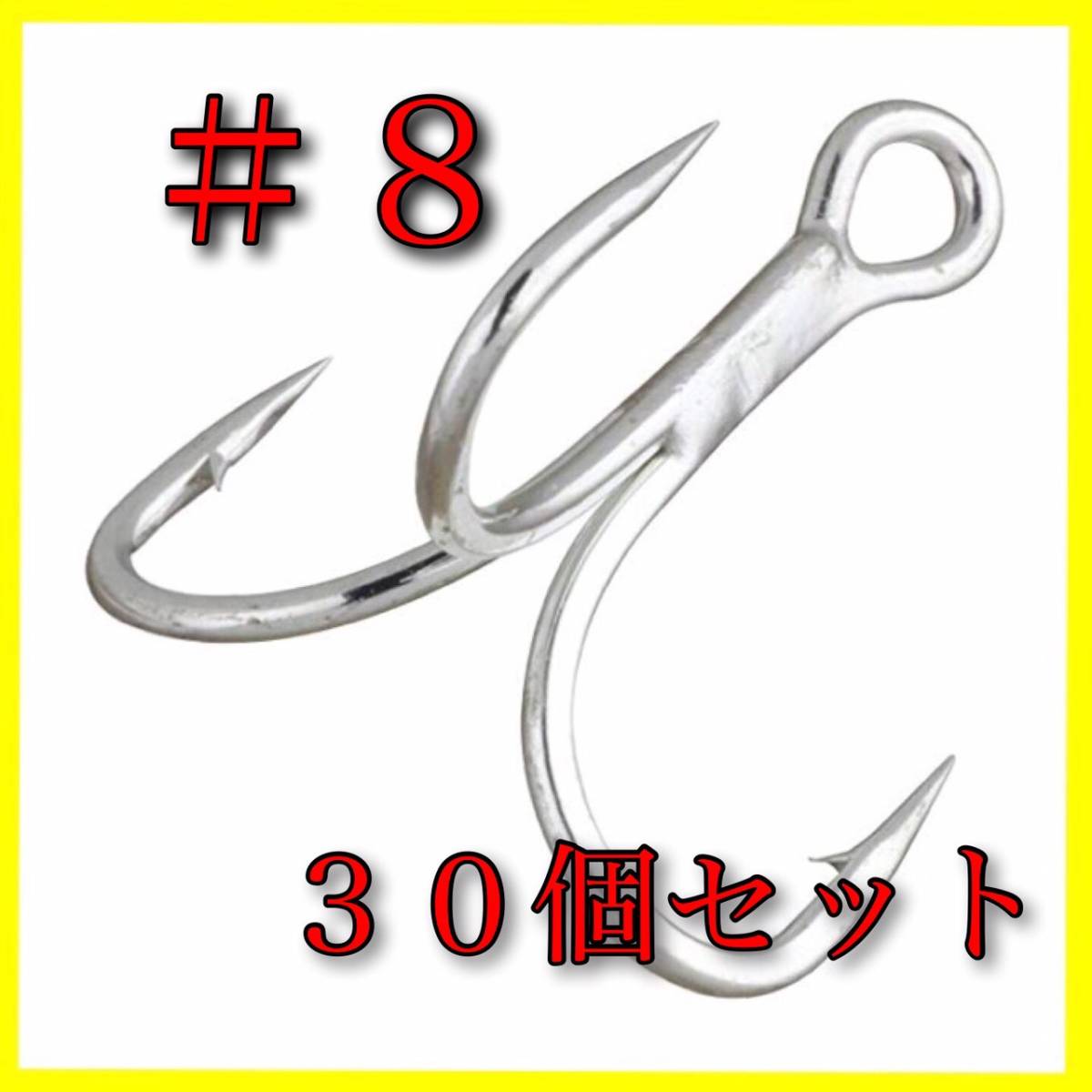 【新品・送料無料】トリプルフック #8 30個 大量セット トレブルフック コスパ最強! ルアー:バス釣り ワーム オフセットフック