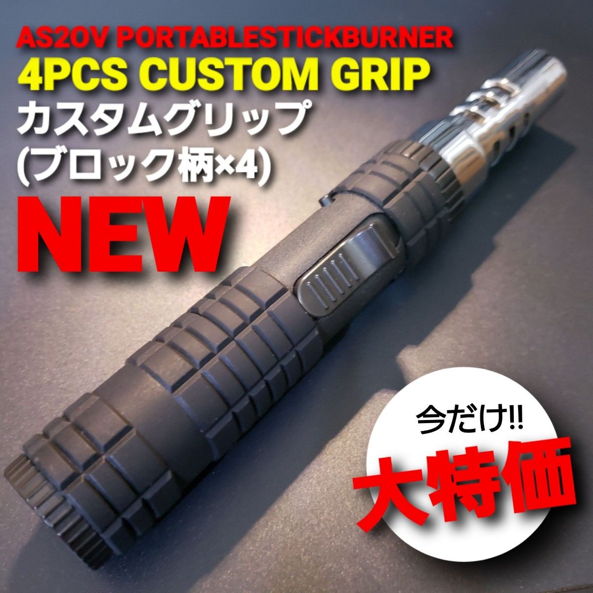 アッソブ ポータブルスティックバーナー タクティカル カスタムグリップ ターボⅡ ゴールゼロ