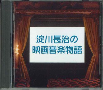 CD Various 淀川長治の映画音楽物語 FECP30712 EAST WORLD /00110_画像1