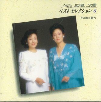 CD 安田祥子, 由紀さおり あの時、この歌ベストセレクション6　子守歌を歌う GSD2606 TOSHIBA EMI /00110_画像1