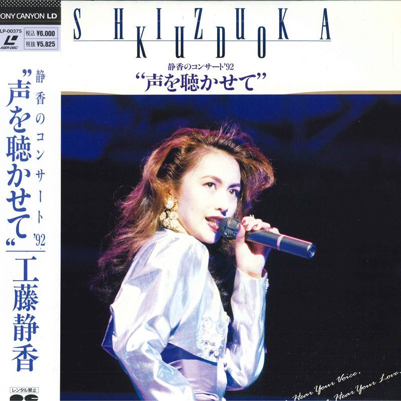 LASERDISC 工藤静香 静香のコンサート’92 ''声を聴かせて'' PCLP00375 PONY CANYON /00600_画像1