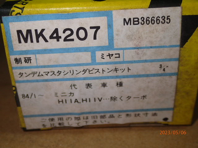 三菱 ミニカ H11A H11V H14A H14V ブレーキマスターシリンダー リペアキット 3/4'' MB366635_画像4