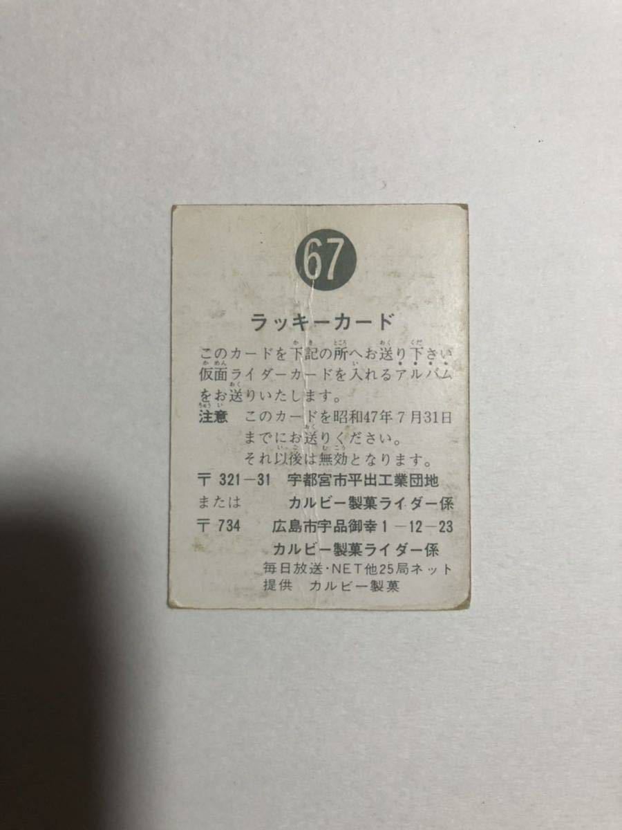 カルビー 旧 仮面ライダー カード No. 67 ラッキーカード