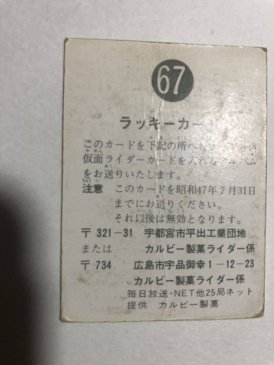 カルビー 旧 仮面ライダー カード No. 67 ラッキーカード