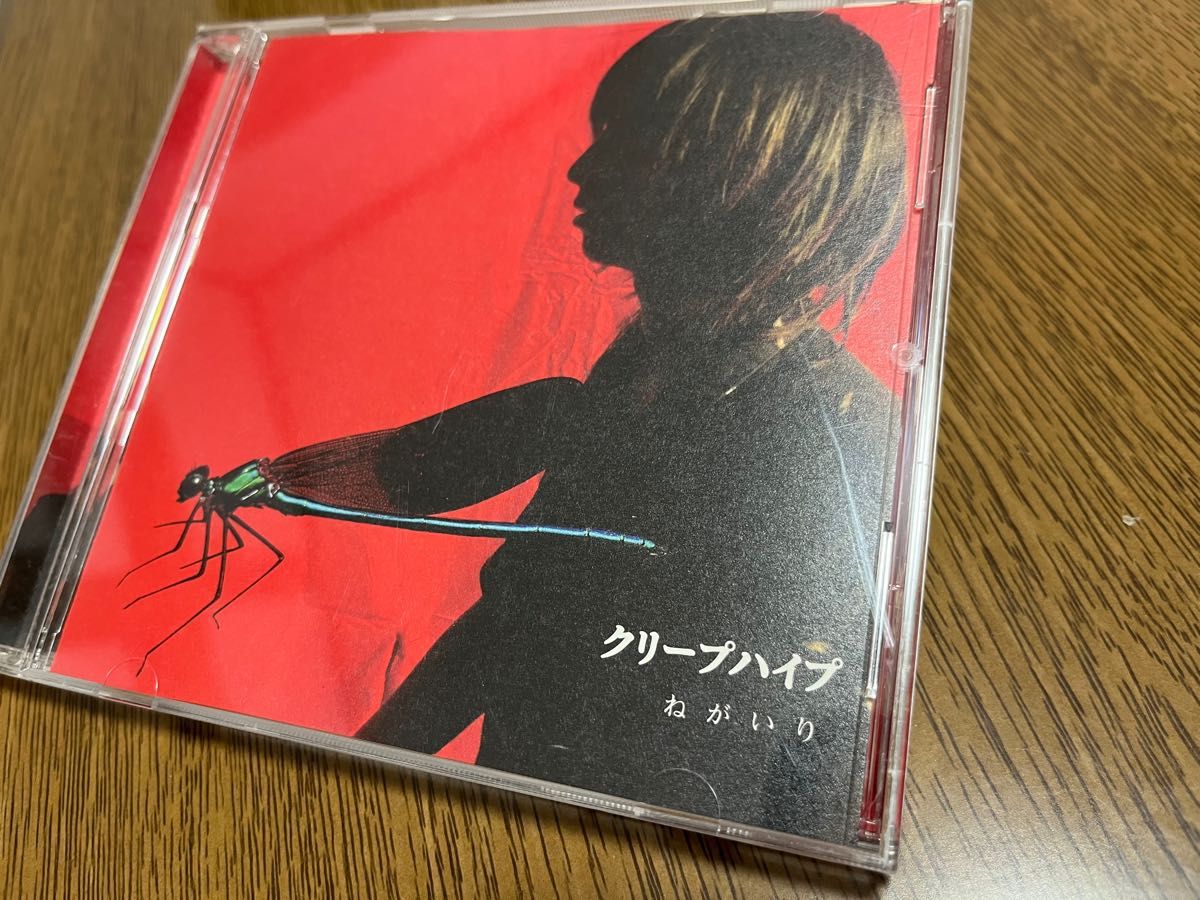 【廃盤】クリープハイプ　ねがいり