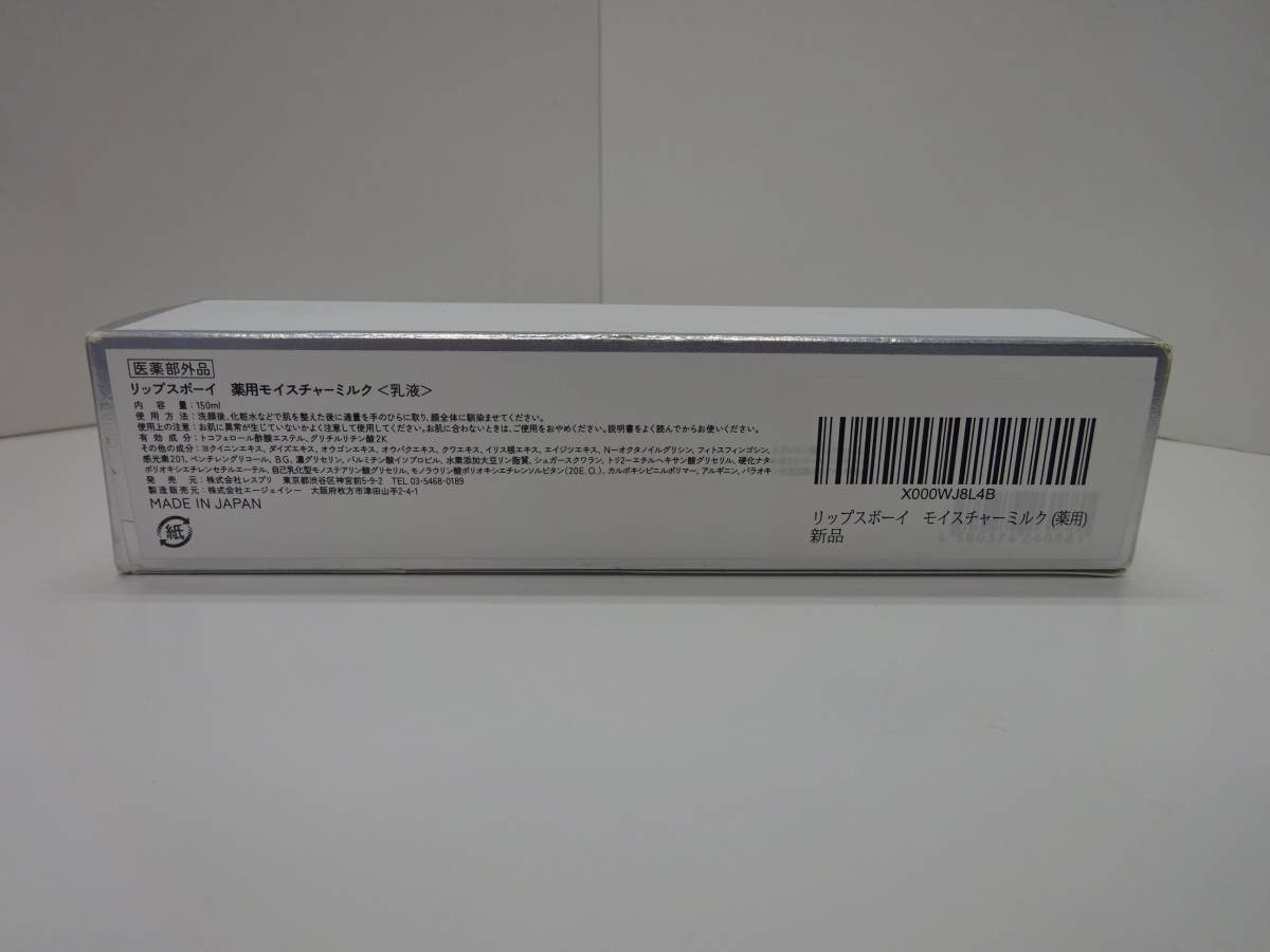 本物◇ リップスボーイ モイスチャーミルク 保湿 150ml