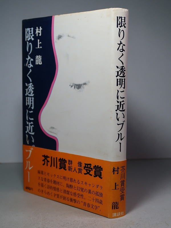 第７５回・芥川賞／村上龍：【限りなく透明に近いブルー】＊１９７６年（昭和５１年）：＜初版・帯＞_画像2