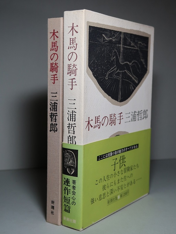 三浦哲郎:【木馬の騎手】*昭和54年<初版・函・帯> | JChere雅虎