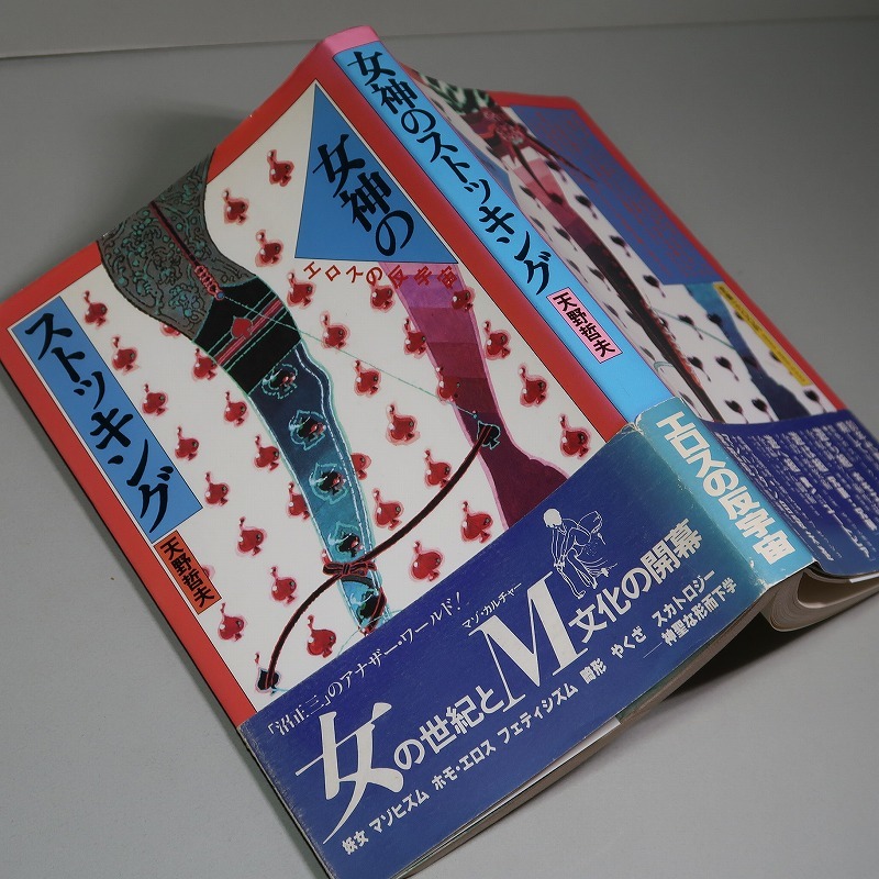 天野哲夫／（沼正三）：【女神のストッキング】＊１９８１年（昭和５６年）：＜初版・帯＞＊沼正三（別名）のアナザー・ワールド＊工作舎_画像1