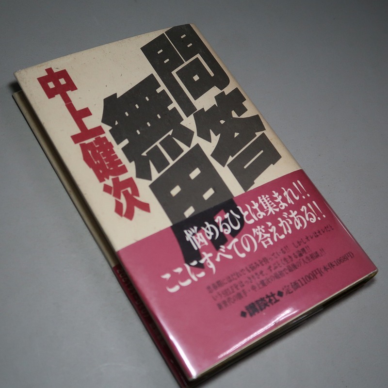 中上健次：【問答無用】＊１９９２年　＜初版・帯＞_画像2