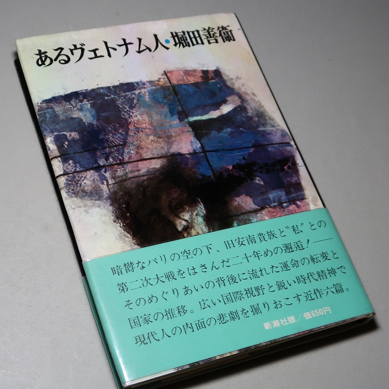 堀田善衛：【あるヴェトナム人】＊１９７０年（昭和４５年）　＜初版・帯＞_画像4