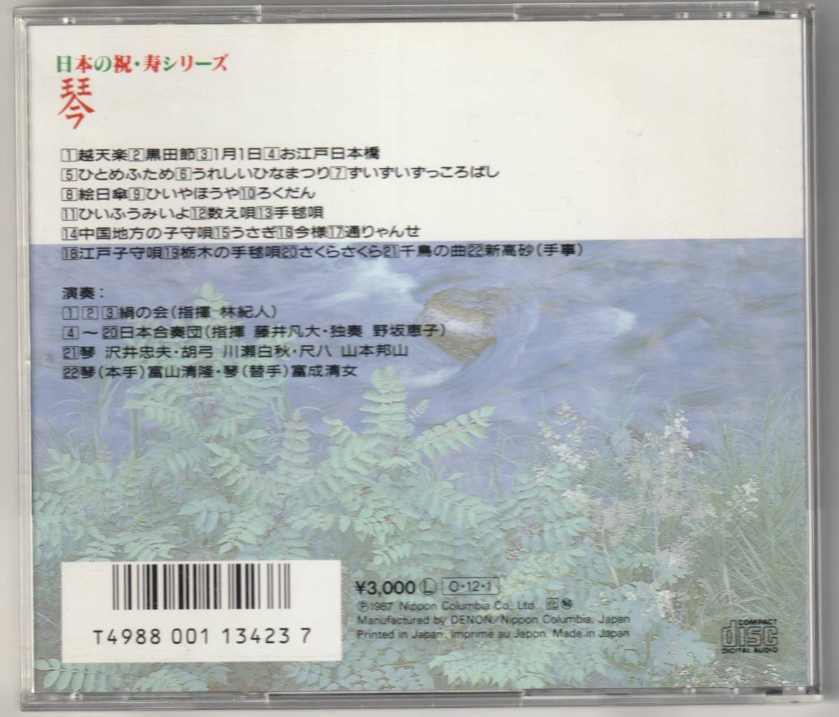 日本の祝・寿シリーズ　琴　CD_画像2