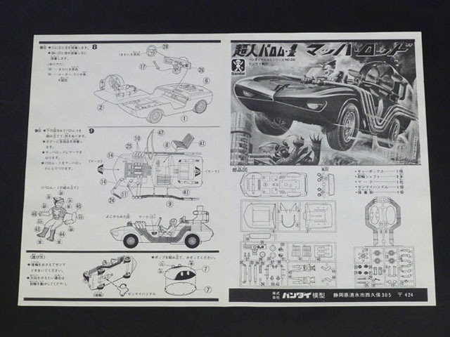 タイムボックス出品！バンダイ　「超人バロム1　マッハロッド（大）」　P03253　プラモデル_画像8