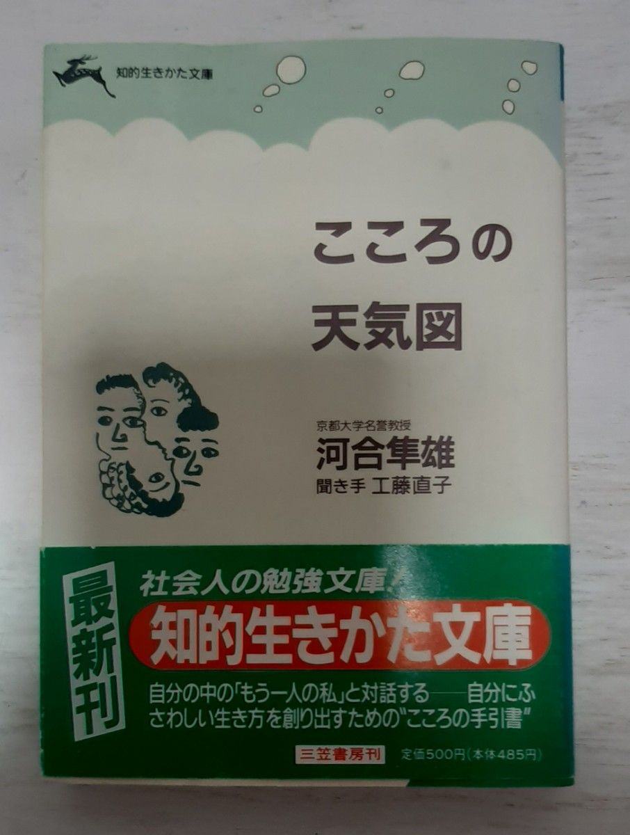 【送料込み】こころの天気図 （知的生きかた文庫） 河合隼雄／著