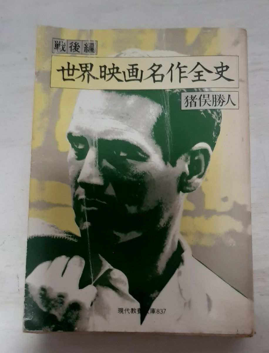 【送料込み】世界映画名作歴史 戦後篇◇猪俣勝人◇現代教養文庫