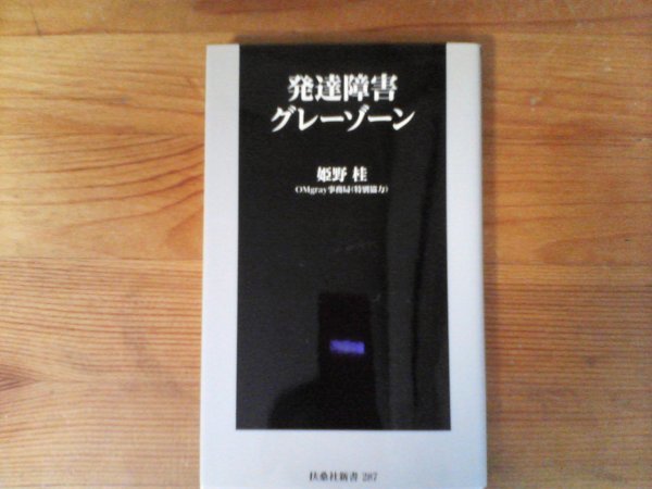 B17　発達障害グレーゾーン 　姫野 桂 (著), OMgray事務局 (著)　(扶桑社新書) 　2019年発行_画像1