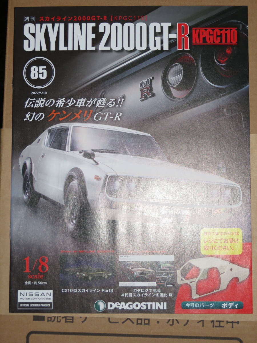 公式の デアゴ 1/8 ケンメリ ボディパーツ 85号 未開封新品 自動車
