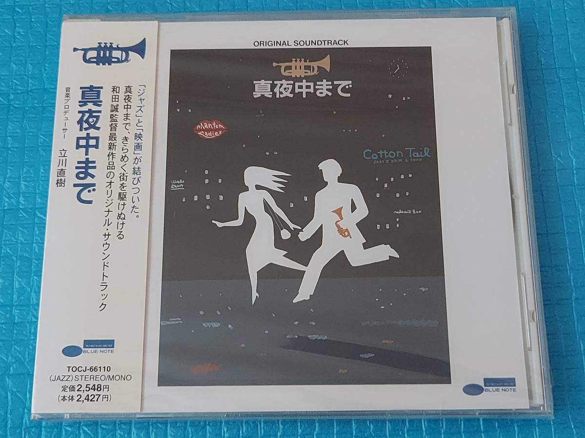 低価格で大人気の 真夜中まで TOCJ-66110「未使用・未開封」 CD