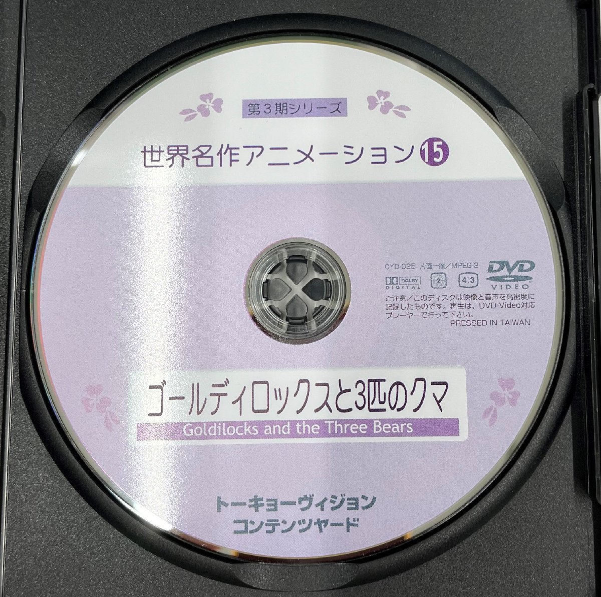 【送料無料】dx12208◆世界名作アニメーション 15 ゴールディロックスと3匹のクマ/レンタルUP中古品【DVD】_画像3