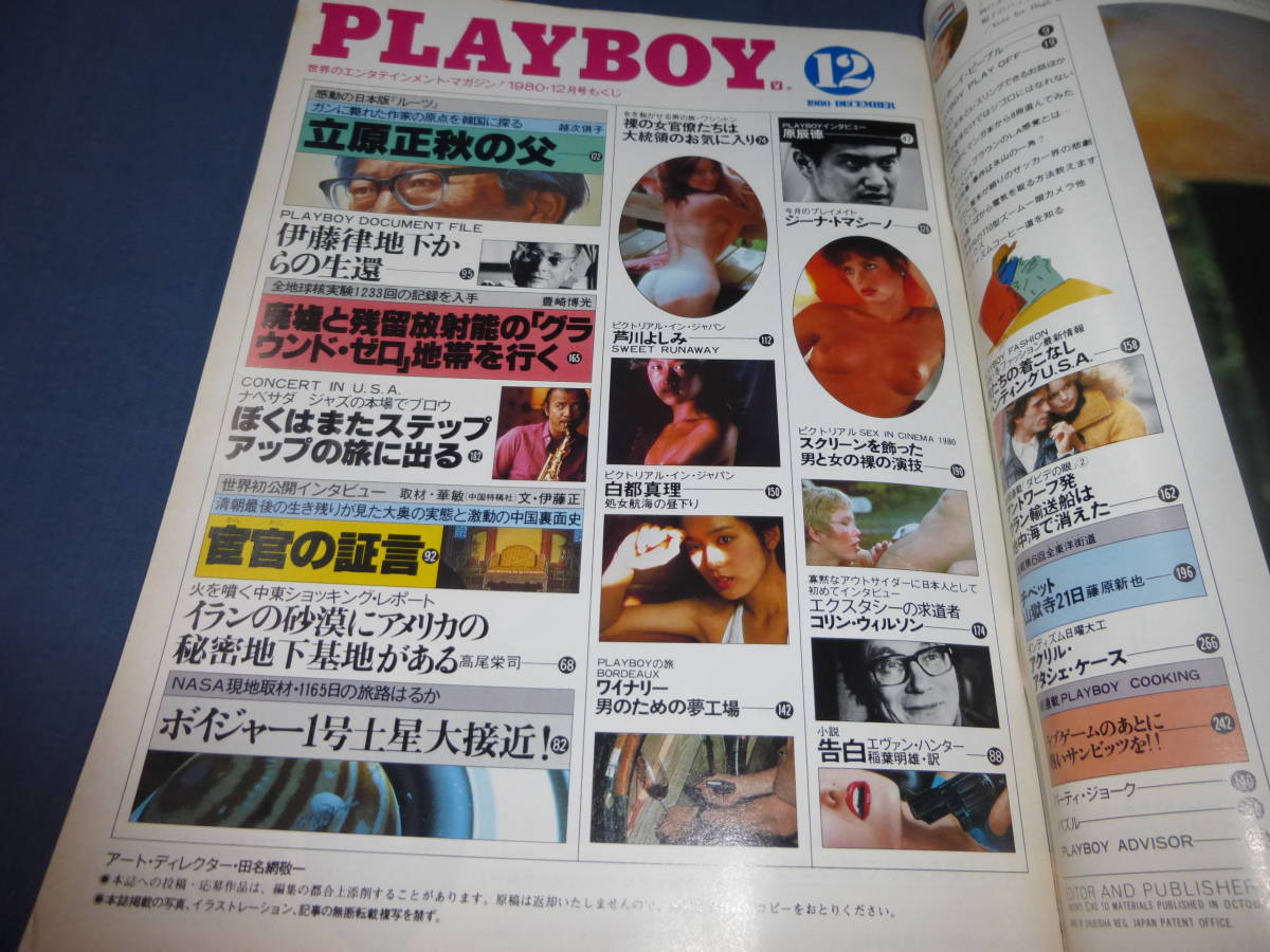 ⑤「PLAYBOY 月刊プレイボーイ日本版」1980年12月号/芦川よしみ（１０P）白都真理（水着ほか８P）原辰徳インタビュー/多岐川裕美（広告）_画像10