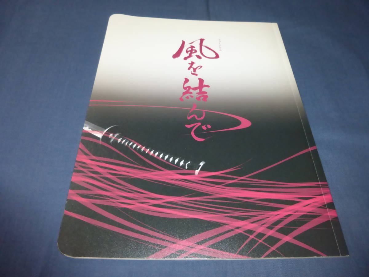 舞台パンフ「風を結んで」2011年/中川晃教、藤岡正明、小西遼生、大和悠河　謝珠栄_画像1