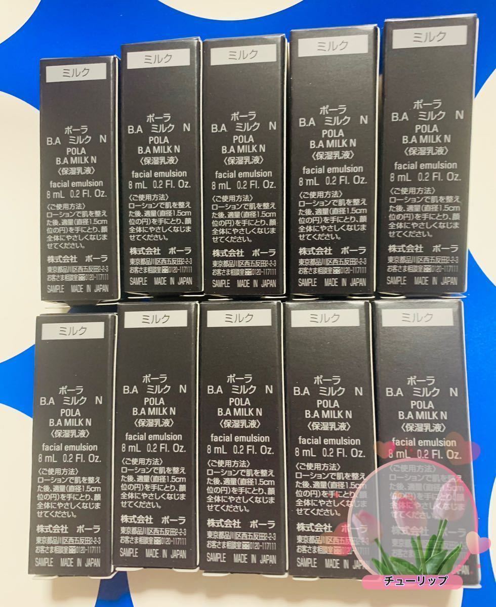 売れ筋アイテムラン ポーラPOLA新BAミルクNサンプル8ml 3本 zlote