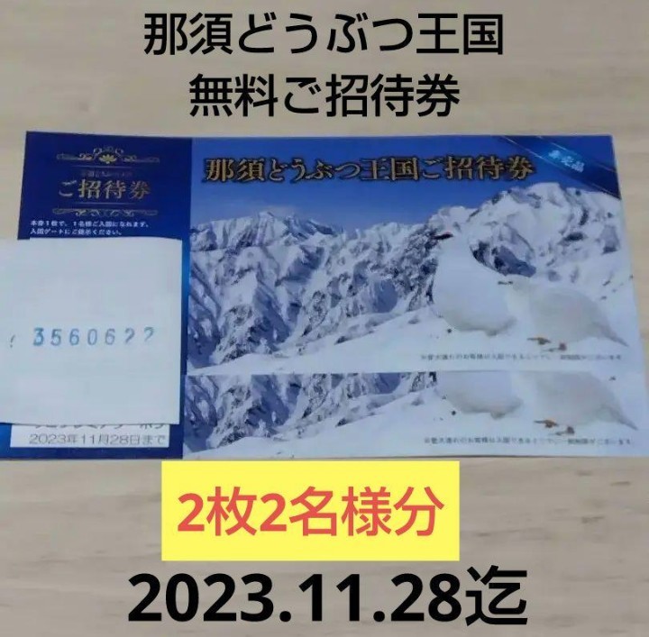 永遠の定番モデル 利用不可日なし 那須どうぶつ王国 無料招待券 4名様