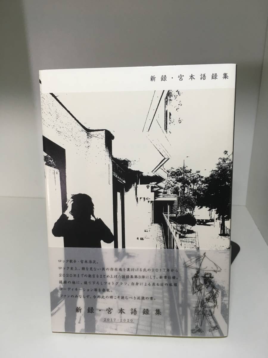 帯付き】宮本浩次 新録・宮本語録集 2017-2020 エレファントカシマシ