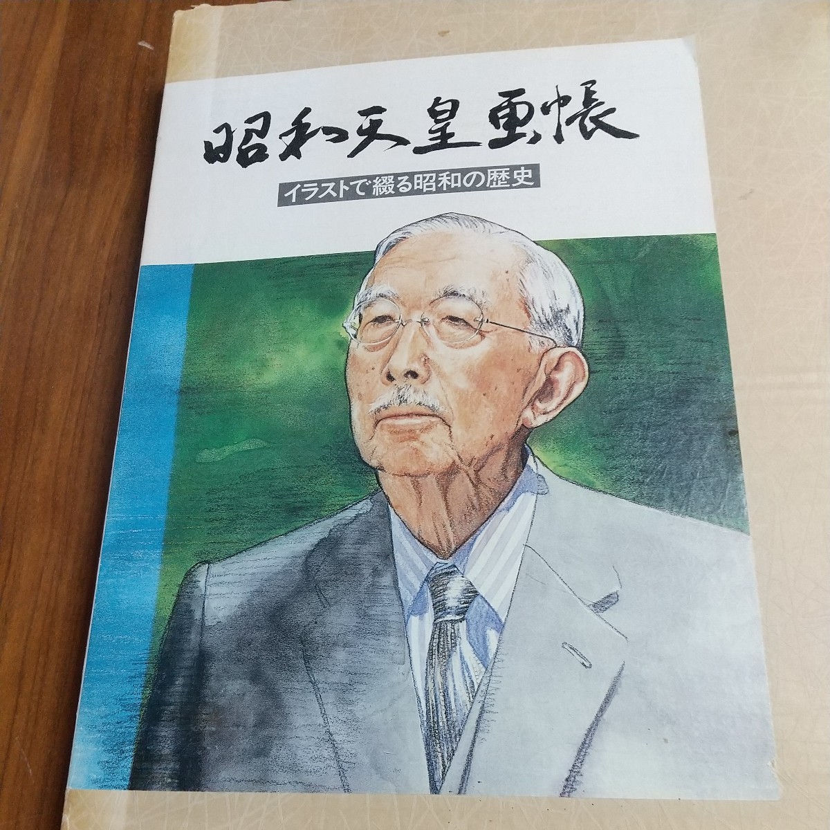 ふるさと納税 希少 昭和天皇画帳 イラストで綴る昭和の歴史 1989平成元