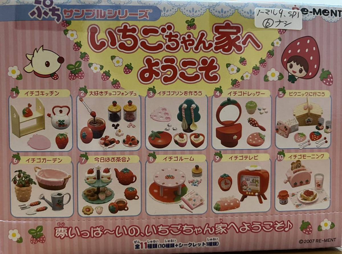 内袋未開封】いちごちゃん家へようこそ シークレット含む10個