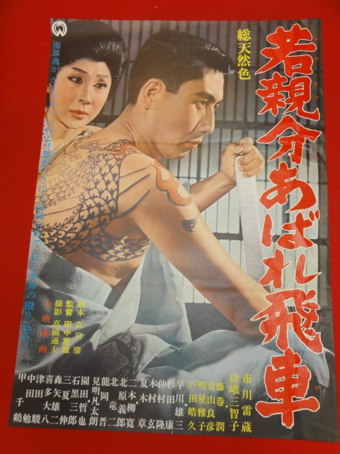 【年中無休】 ub27879『若親分あばれ飛車』ポスター 市川雷蔵 瑳峨三智子 藤巻潤田中重雄 その他