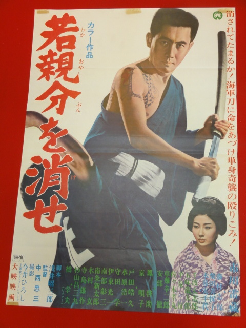 【25%OFF】 ub27883『若親分を消せ』ポスター 市川雷蔵 藤村志保 柴田美保子 木暮実千代 橋幸夫 その他