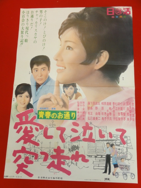 品質満点 ub27964『青春のお通り　愛して泣いて突っ走れ』ポスター 吉永小百合　浜川智子　松原智恵子　香月美奈子 その他