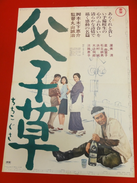 希少稀な Yahoo!オークション - ub28008『父子草』ポスター 木下恵介 渥美 その他