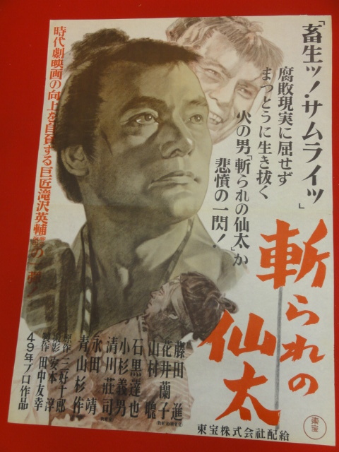 超特価激安 ub28009『斬られの仙太』ポスター 藤田進 青山杉作 花井蘭子 石黒達也 山村聡 その他