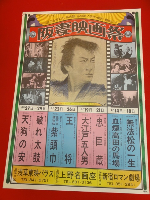 ub28025『阪妻映画祭』ポスター 無法松の一生　忠臣蔵　王将　破れ太鼓_画像1