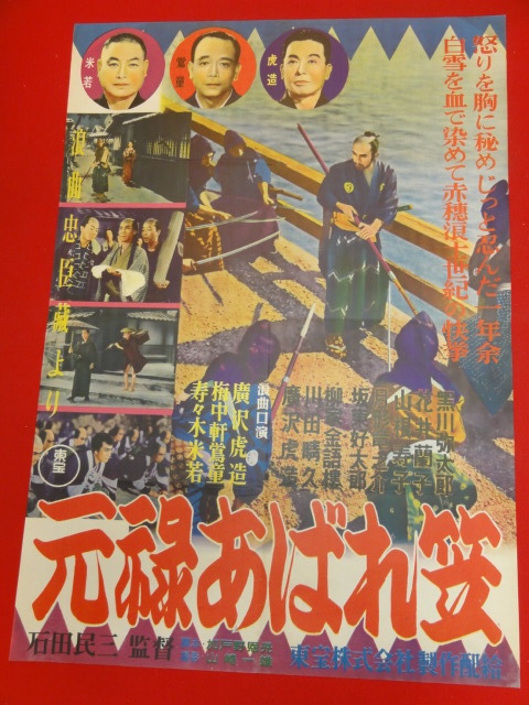 ub28026『元禄あばれ笠』ポスター 黒川彌太郎　花井蘭子