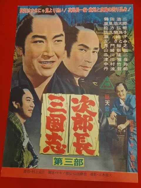 ub28028『次郎長三国志　第三部』ポスター 鶴田浩二　里見浩太郎　松方弘樹　山城新伍　藤純子　佐久間良子