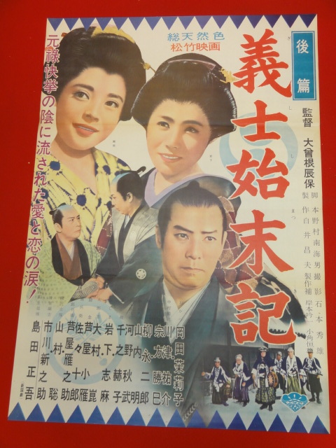 ub28030『義士始末記』ポスター 市川猿之助　市川団子　岡田茉莉子　岩下志麻　千之赫子