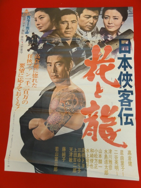 人気急上昇 ub28040『日本侠客伝 花と龍』ポスター 映画ポスター 高倉