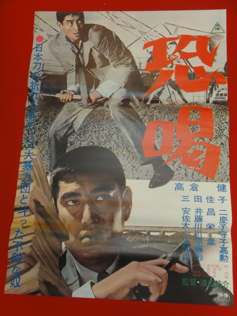 公式ショップ】 ub28055『恐喝』ポスター 高倉健 三田佳子 三原葉子