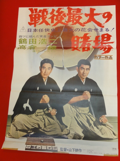 ub28060『戦後最大の賭場』ポスター 高倉健　鶴田浩二　小山明子　藤田佳子　八代万智子