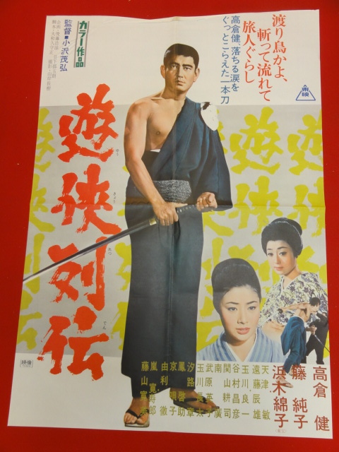 ub28067『遊侠列伝』ポスター 高倉健 藤純子 浜木綿子 嵐寛寿郎 武原英子