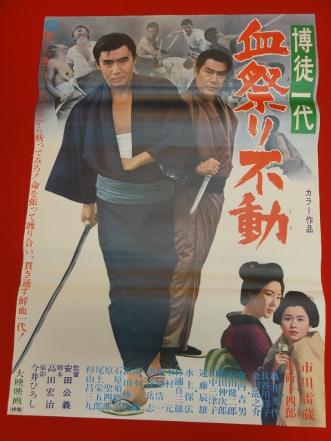 ub28072『博徒一代　血祭り不動』ポスター 市川雷蔵 近衛十四郎 長谷川待子 亀井光代 田中三津子