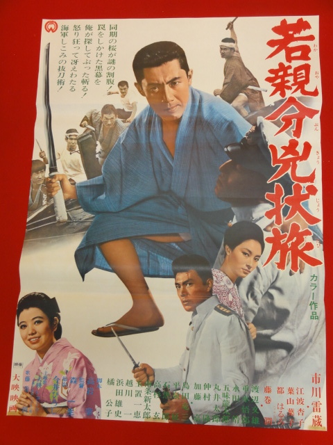 ub28075『若親分兇状旅』ポスター 市川雷蔵 江波杏子 葉山葉子 都はるみ 藤巻潤 森一生