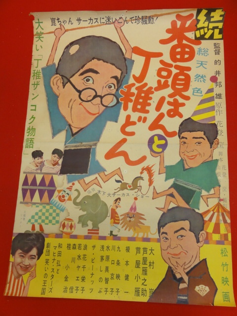 から厳選した ub28125『続番頭はんと丁稚どん』ポスター 大村崑 芦屋