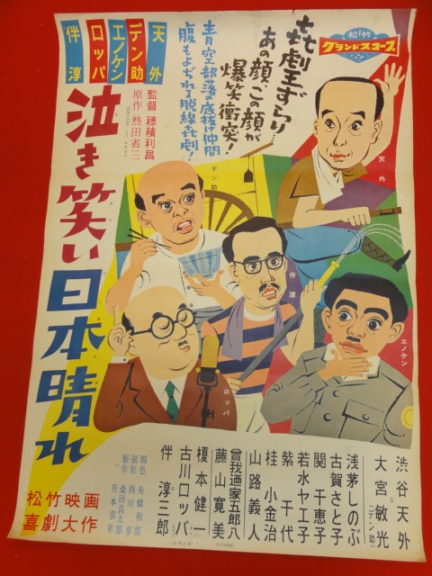 驚きの値段で ub28126『泣き笑い!日本晴れ』ポスター 渋谷天外 大宮敏光 榎本健一 伴淳三郎 その他