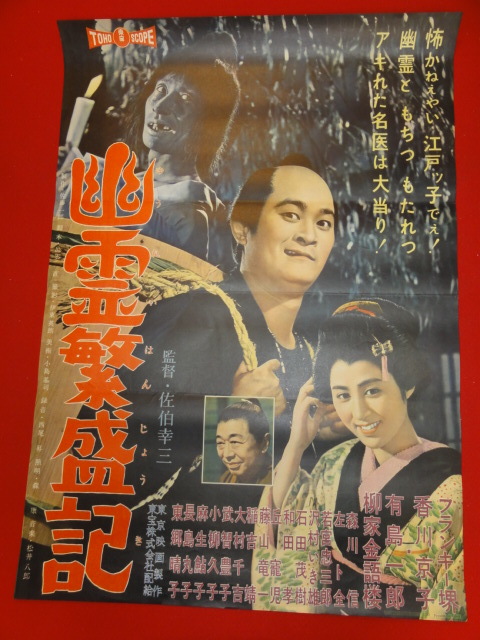 超特価激安 ub28139『幽霊繁盛記』ポスター フランキー堺 香川京子 柳家金語楼 東郷晴子 その他