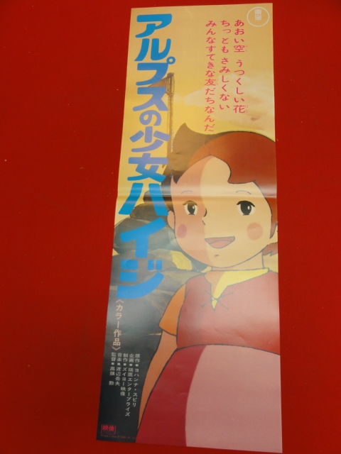 bb2563高畑勲『アルプスの少女ハイジ』spポスター　瑞鷹エンタープライズ　 井岡雅宏　小田部羊一