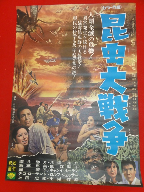 【全品送料無料】 ub28152『昆虫大戦争』ポスター 川上景司 園井啓介 新藤恵美 瞳麗子 その他